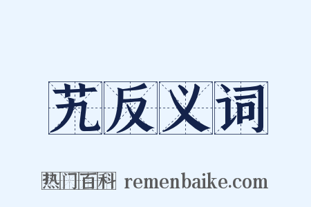 艽反义词是什么意思的图片